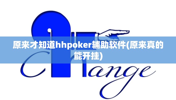 辅助神器“海南麻将辅助开挂软件”其实确实有挂