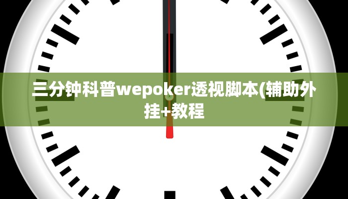 三分钟科普wepoker透视脚本(辅助外挂+教程