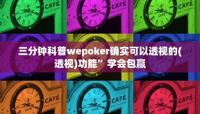 三分钟科普wepoker确实可以透视的(透视)功能”学会包赢