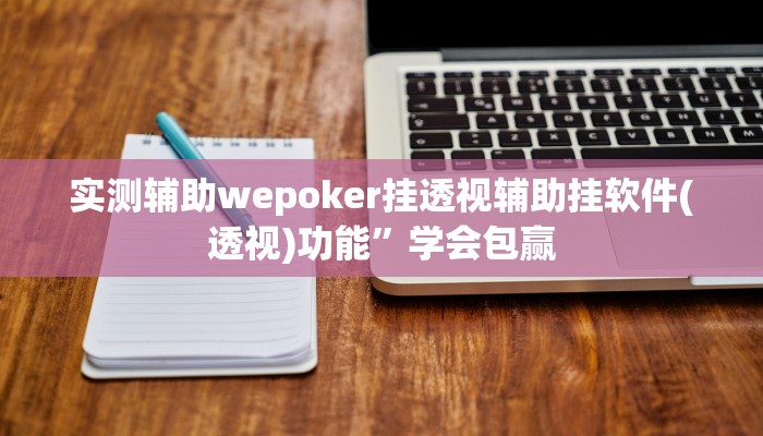 辅助神器“顺欣茶坊辅助开挂工具”其实确实有挂