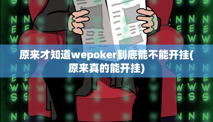 开挂技巧“秦乐陕西麻将开挂神器”详细外挂安装步骤 