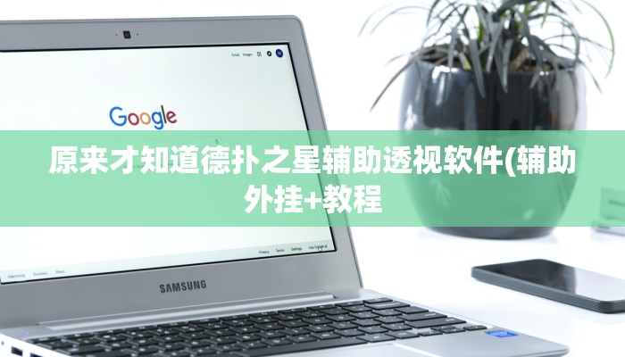 实测教程”阿当福建麻将究竟有没有挂”开挂详细教程 实测教程”阿当福建麻将究竟有没有挂”开挂详细教程