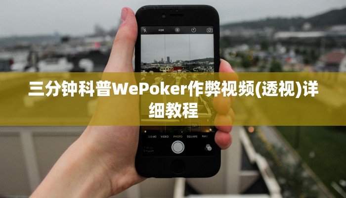 开挂技巧“wepoker德州局透视挂专用”详细外挂安装步骤 