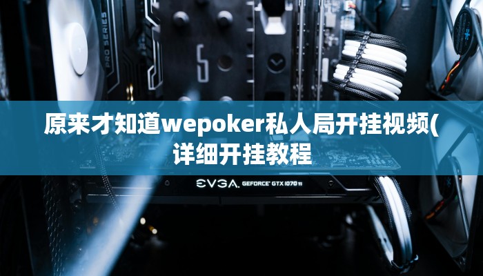 开挂技巧“hhpoker辅助软件”详细外挂安装步骤 