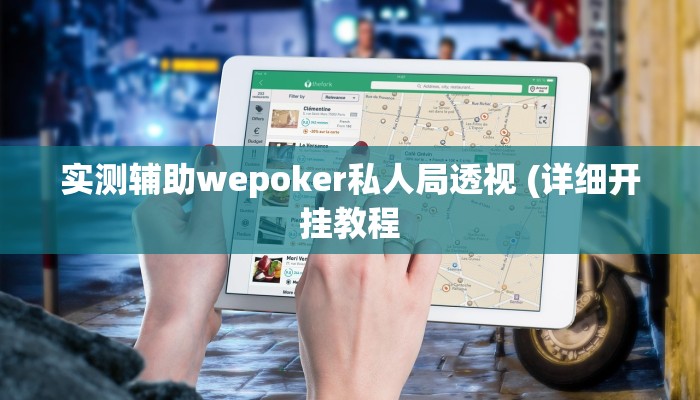 实测教程”wepoker如何提高胜率”开挂详细教程 实测教程”wepoker如何提高胜率”开挂详细教程