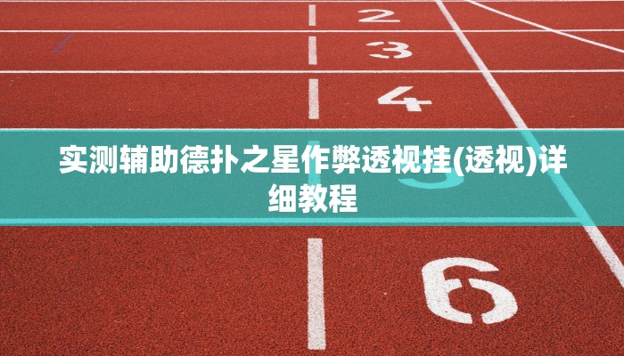 实测辅助德扑之星作弊透视挂(透视)详细教程