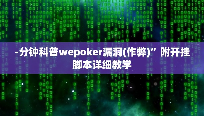 -分钟科普wepoker漏洞(作弊)”附开挂脚本详细教学