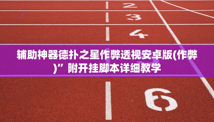 辅助神器德扑之星作弊透视安卓版(作弊)”附开挂脚本详细教学
