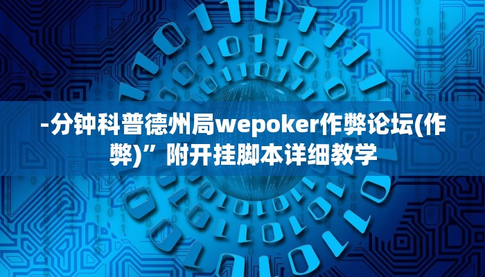 -分钟科普德州局wepoker作弊论坛(作弊)”附开挂脚本详细教学