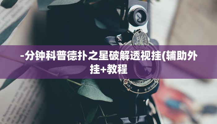 -分钟科普德扑之星破解透视挂(辅助外挂+教程