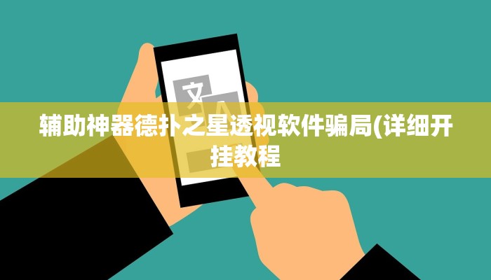 辅助神器德扑之星透视软件骗局(详细开挂教程