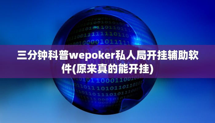 三分钟科普wepoker私人局开挂辅助软件(原来真的能开挂)