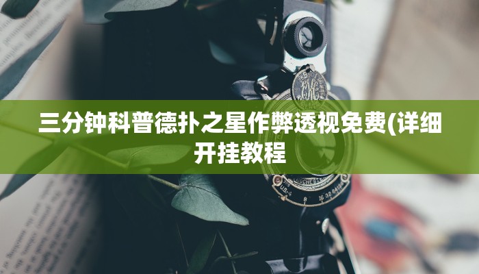 玩家秒懂“河北欢乐是怎么开挂的”附开挂脚本详细步骤