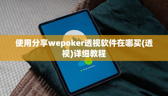 玩家技巧“山西扣点点麻将开挂神器免费”分享用挂教程 玩家技巧“山西扣点点麻将开挂神器免费”分享用挂教程