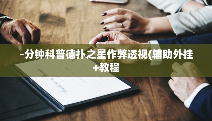 实测辅助“四方河南麻将辅助开挂软件”附开挂脚本详细步骤