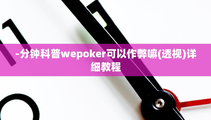 玩家技巧“方片十三张透视挂开挂教程”分享用挂教程 玩家技巧“方片十三张透视挂开挂教程”分享用挂教程