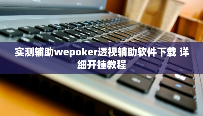 开挂技巧“wepoker德州可以透视吗”详细外挂安装步骤 