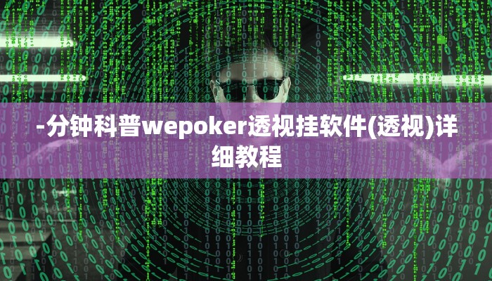 原来才知道wepoker是不是有透视详细开挂教程