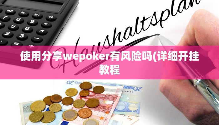 玩家秒懂“天天贵阳辅助开挂软件”原来确实有挂!