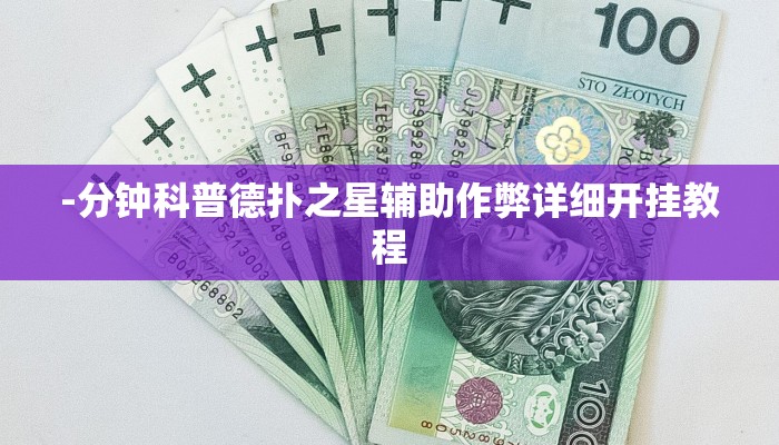 三分钟科普WePoKer有挂吗(原来真的能开挂)
