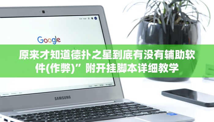 玩家秒懂“闽南亲友麻将是怎么开挂的”附开挂脚本详细步骤