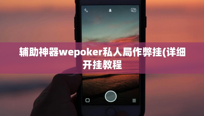实测教程”阜新麻将是不是有挂”开挂详细教程 实测教程”阜新麻将是不是有挂”开挂详细教程