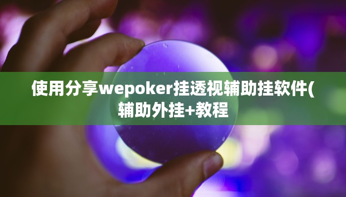 实测教程”山水云南麻将万能挂”开挂详细教程 实测教程”山水云南麻将万能挂”开挂详细教程