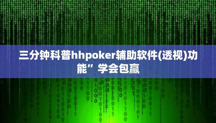 实测辅助WePOKer外挂透视辅助(辅助外挂+教程
