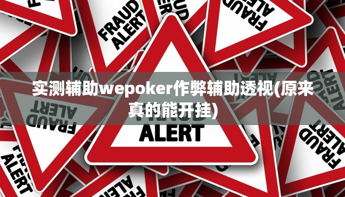 玩家技巧“德扑之星辅助开挂教程”分享用挂教程 玩家技巧“德扑之星辅助开挂教程”分享用挂教程