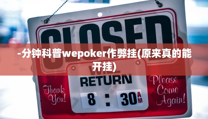 原来才知道wepoker辅助透视软件(作弊)”附开挂脚本详细教学