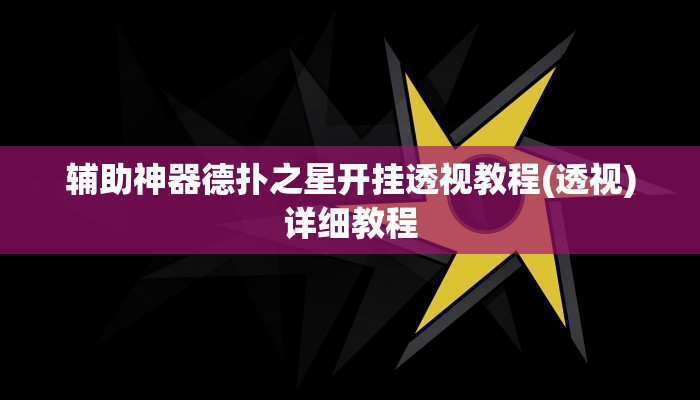 -分钟科普德扑之星德州透视(原来真的能开挂)