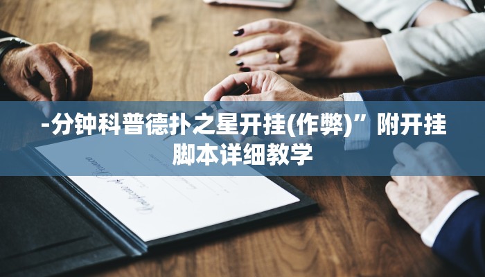 辅助神器德扑之星透视开挂(作弊)”附开挂脚本详细教学