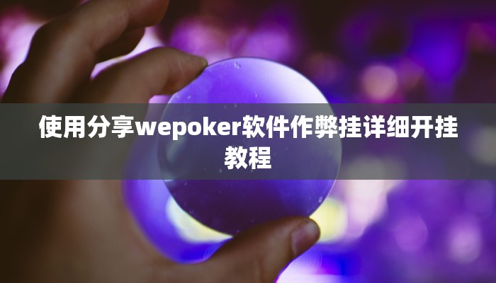 实测辅助wepoker私人局开挂辅助(透视)功能”学会包赢