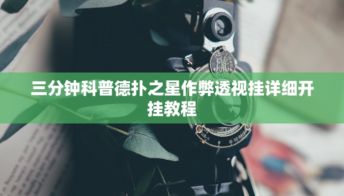 开挂技巧“山西扣点点麻将开挂神器免费”详细外挂安装步骤 
