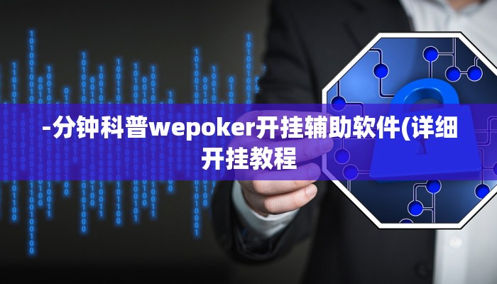 -分钟科普WePOKer外挂透视辅助详细开挂教程