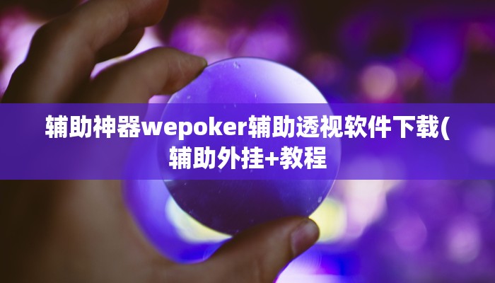 开挂技巧“皇豪互娱透视开挂神器”详细外挂安装步骤 
