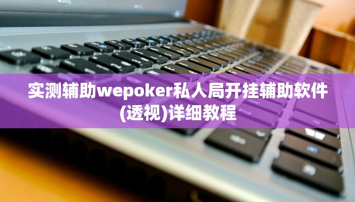玩家秒懂“新幹線娱乐是怎么开挂的”附开挂脚本详细步骤