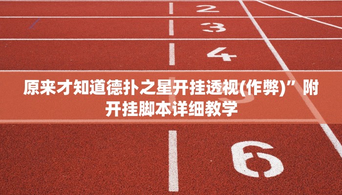 原来才知道德扑之星开挂透视(作弊)”附开挂脚本详细教学