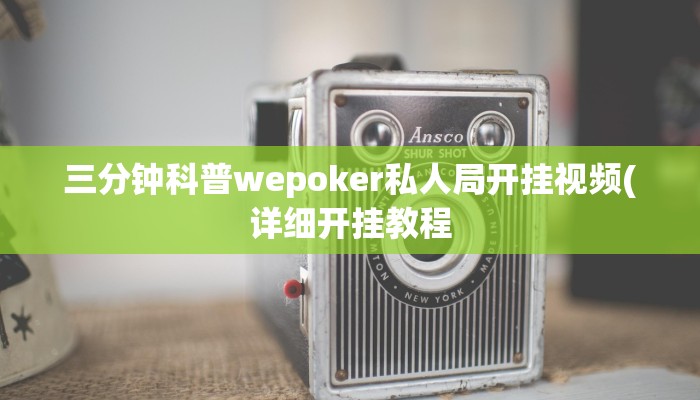 三分钟科普wepoker私人局开挂视频(详细开挂教程