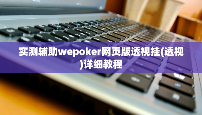 实测辅助“攒劲甘肃麻将开挂软件教程”原来确实有挂!