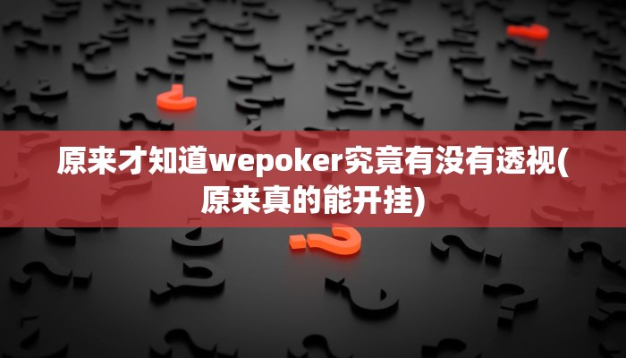 实测辅助“大庆麻将开挂软件介绍”附开挂脚本详细步骤