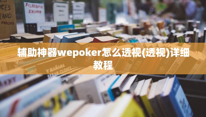 辅助神器wepoker可以透视吗详细开挂教程
