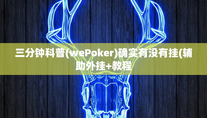 三分钟科普(wePoker)确实有没有挂(辅助外挂+教程