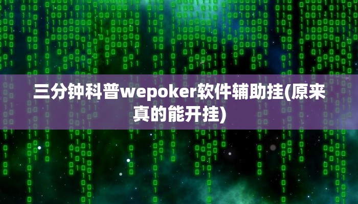 三分钟科普wepoker软件辅助挂(原来真的能开挂)