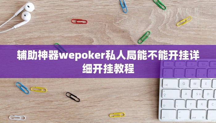 三分钟科普wepoker微扑克可以安装挂吗(透视)详细教程