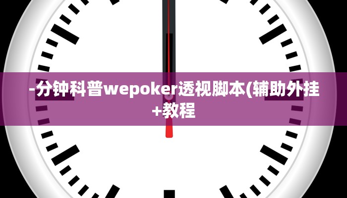 -分钟科普wepoker透视脚本(辅助外挂+教程