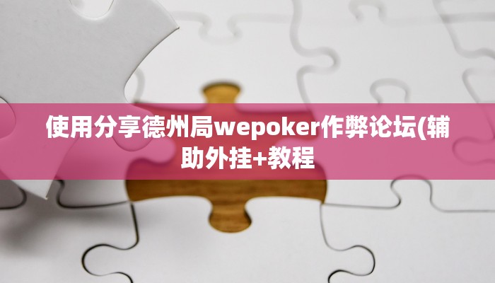 使用分享德州局wepoker作弊论坛(辅助外挂+教程