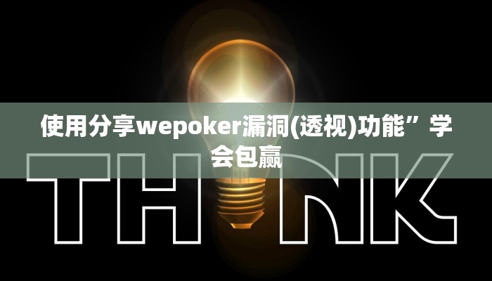 使用分享wepoker漏洞(透视)功能”学会包赢