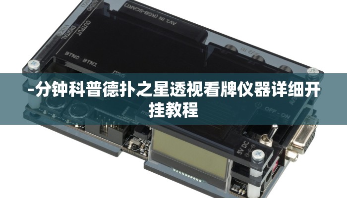 -分钟科普德扑之星透视看牌仪器详细开挂教程