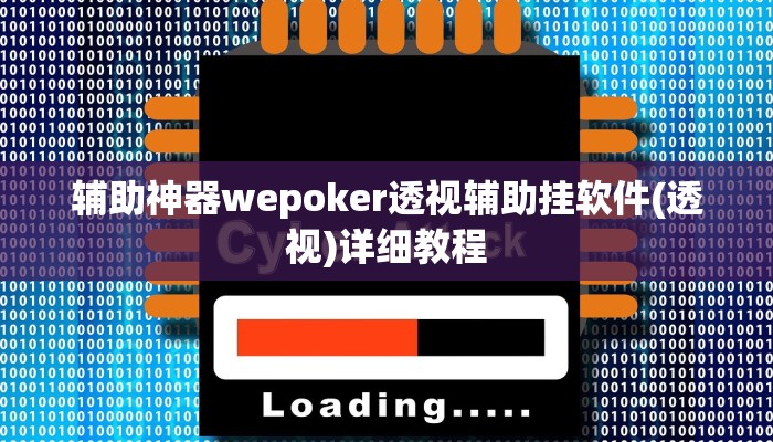 辅助神器wepoker透视辅助挂软件(透视)详细教程